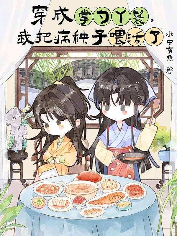穿成掌勺丫鬟，我把病秧子喂活了
