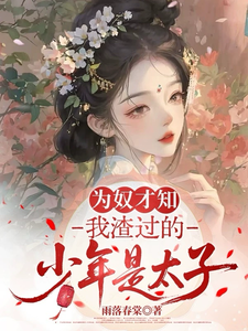 为奴才知，我渣过的少年是太子