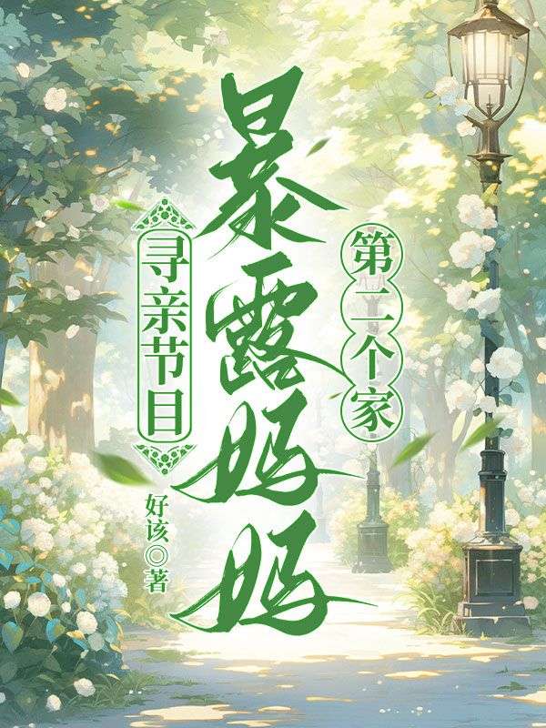 寻亲节目暴露妈妈第二个家