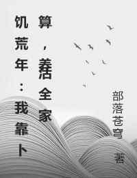 饥荒年：我靠卜算，养活全家