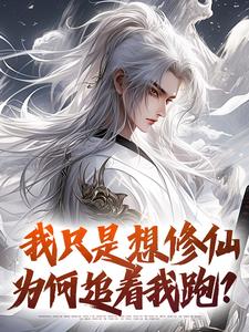 我只是想修仙，为何追着我跑？