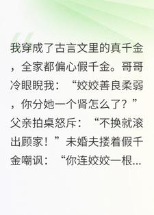 和我妈一起穿进古代真假千金文里后，杀疯了