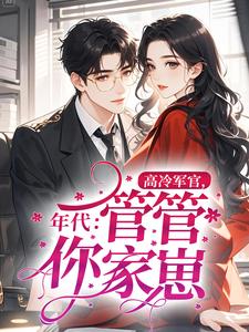 年代：高冷军官，管管你家崽！