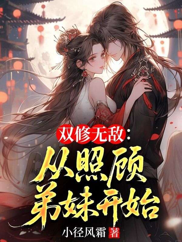 双修无敌：从照顾弟妹开始