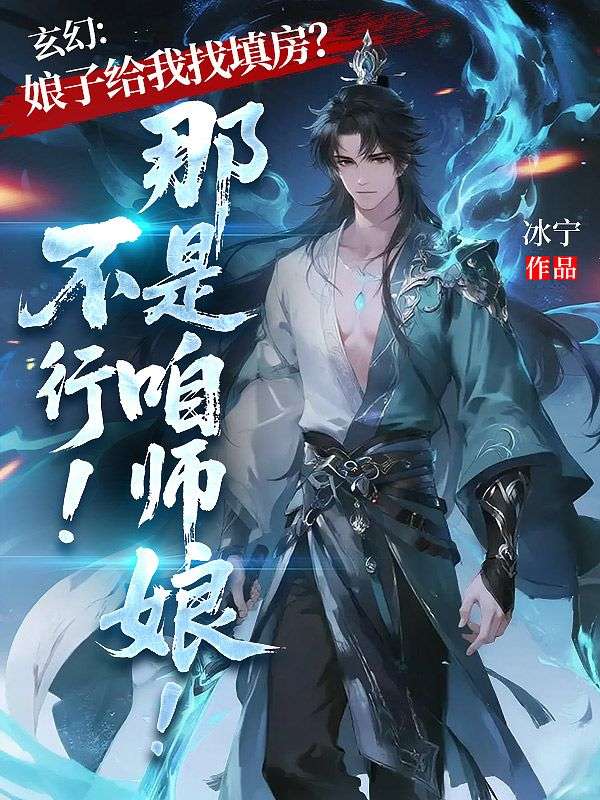 玄幻：娘子给我找填房？不行！那是咱师娘！