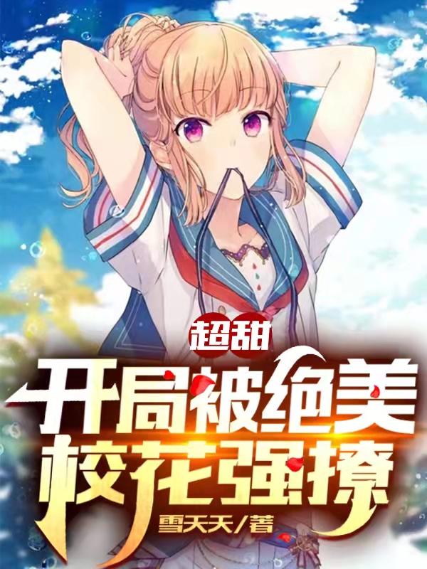 刚穿越，系统强迫同居校花