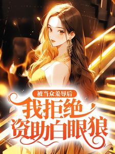 被当众羞辱后，我拒绝资助白眼狼