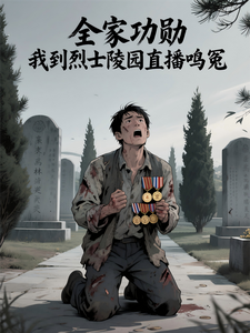 全家功勋，我到烈士陵园直播鸣冤