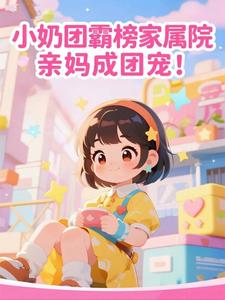小奶团霸榜家属院，亲妈成团宠！​