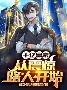 千亿富豪：从震惊路人开始