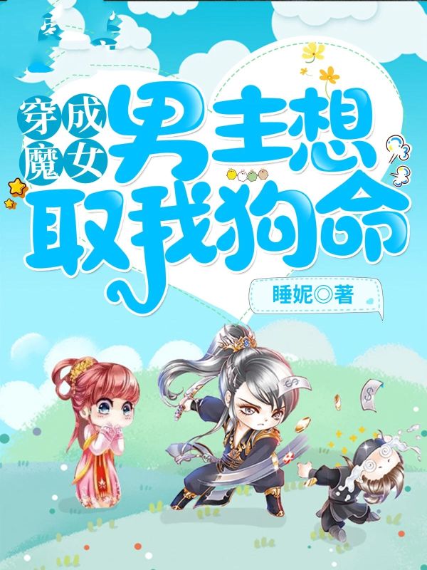 穿成魔女，男主想取我狗命！