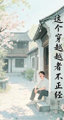 四合院：这个穿越者不正经