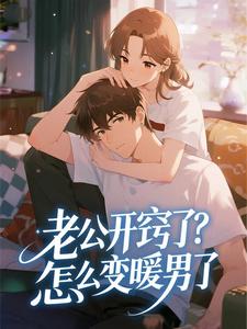 老公开窍了？怎么变暖男了