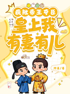 疯批帝王夺臣：皇上臣有妻有儿