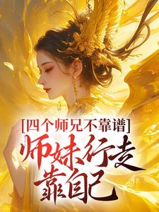 四个师兄不靠谱，师妹行走靠自己