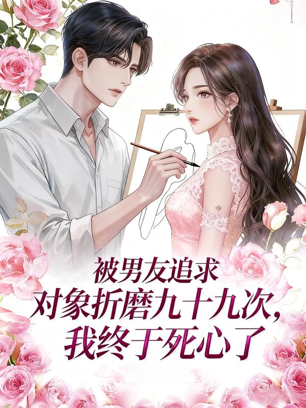 被男友追求对象折磨九十九次，我终于死心了