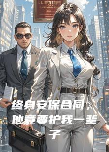 终身安保合同，他竟要护我一辈子