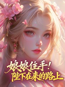 娘娘住手！陛下在来的路上