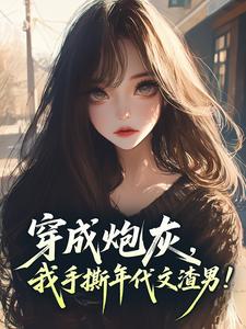 穿成炮灰，我手撕年代文渣男！