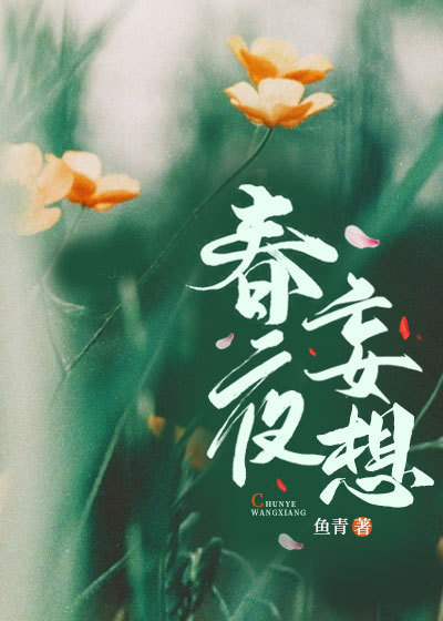 春夜妄想