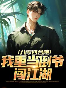 八零四合院，我重当倒爷闯江湖