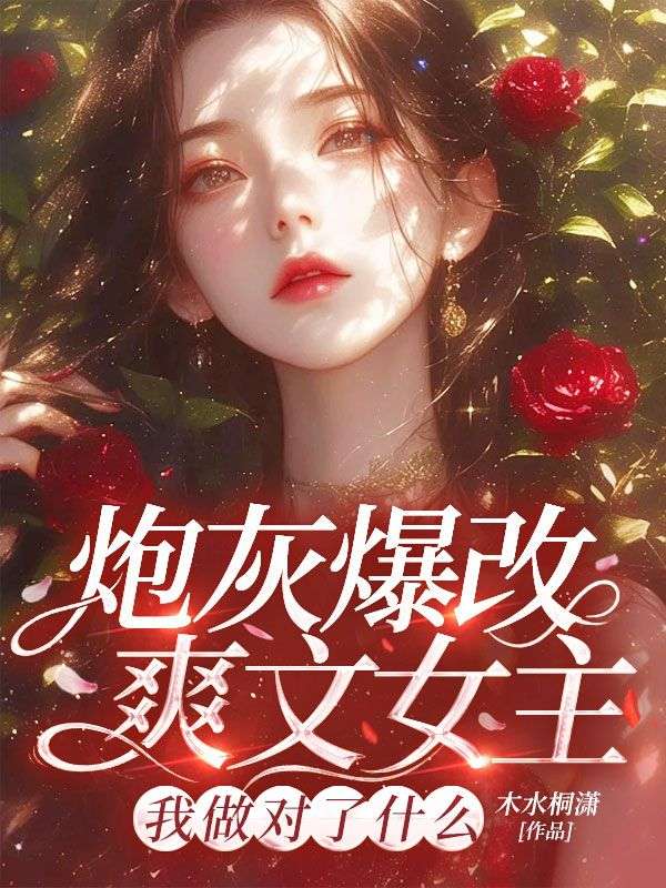 炮灰爆改爽文女主，我做对了什么