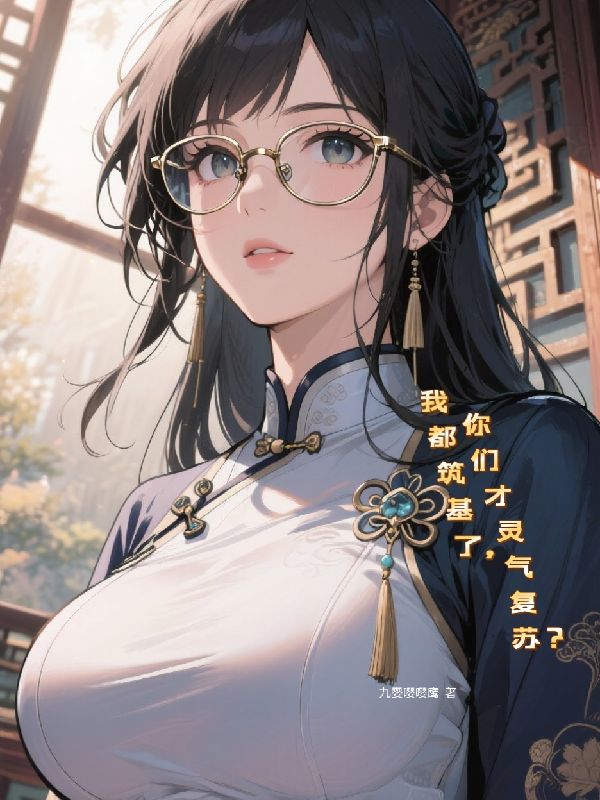 我都筑基了，你们才灵气复苏？