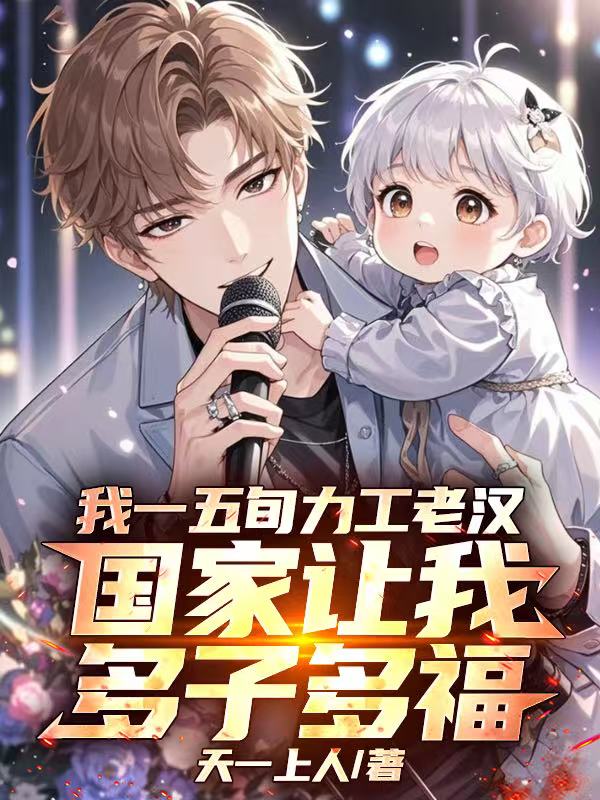 我一五旬力工老汉，国家让我多子多福