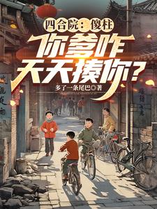 四合院：傻柱你爹咋天天揍你？