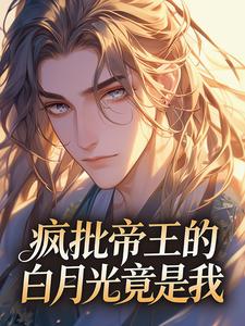 疯批帝王的白月光竟是我