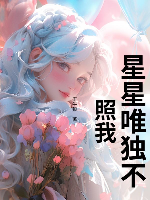 星星唯独不照我