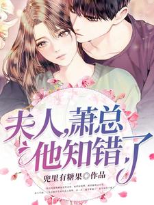 夫人，萧总他知错了