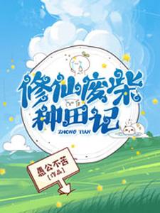 修仙废柴种田记