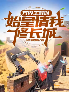 万界工程队：始皇请我修长城