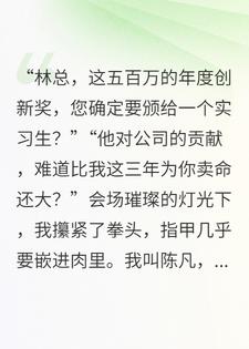 女总裁奖励实习生千万豪车，我反手掏空公司