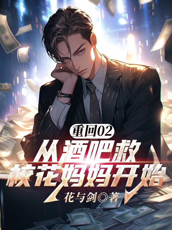 重回02：从酒吧救校花妈妈开始