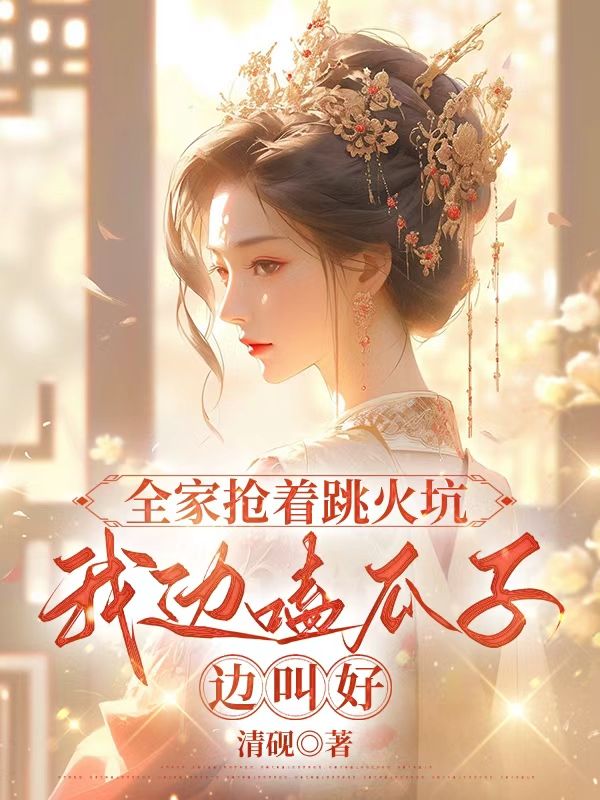 全家抢着跳火坑，我边嗑瓜子边叫好