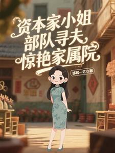 资本家小姐部队寻夫，惊艳家属院