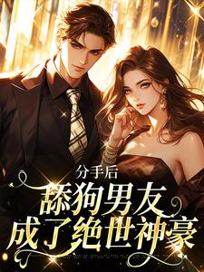 分手后，舔狗男友成了绝世神豪