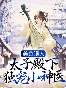 美色误人，太子殿下独宠小神医