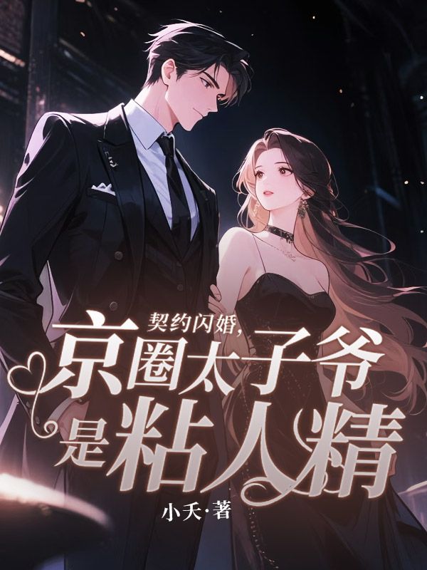 契约闪婚，京圈太子爷是粘人精