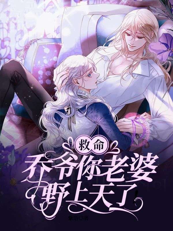 救命，乔爷你老婆野上天了！