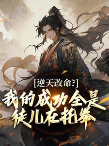 逆天改命？我的成功全是徒儿在托举