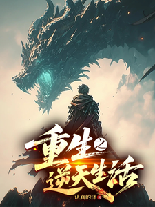 重生之逆天生活