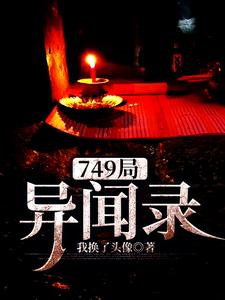 749局异闻录
