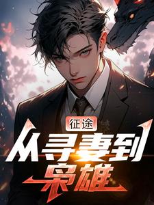 征途：从寻妻到枭雄