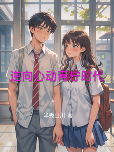 逆向心动青柠时代