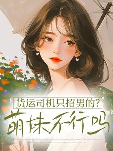 货运司机只招男的？萌妹不行吗