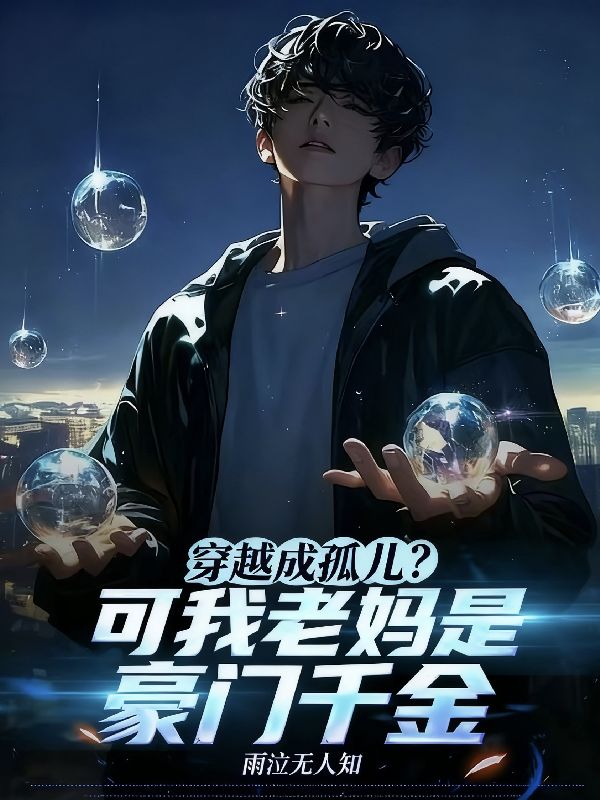 穿越成孤儿？可我老妈是豪门千金