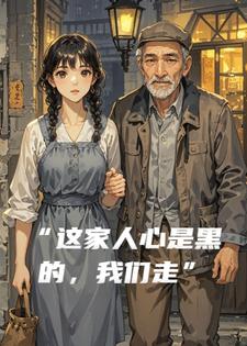 “这家人心是黑的，我们走”